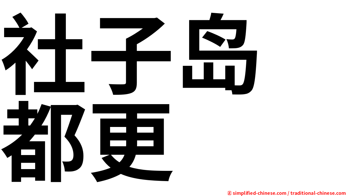 社子岛　都更